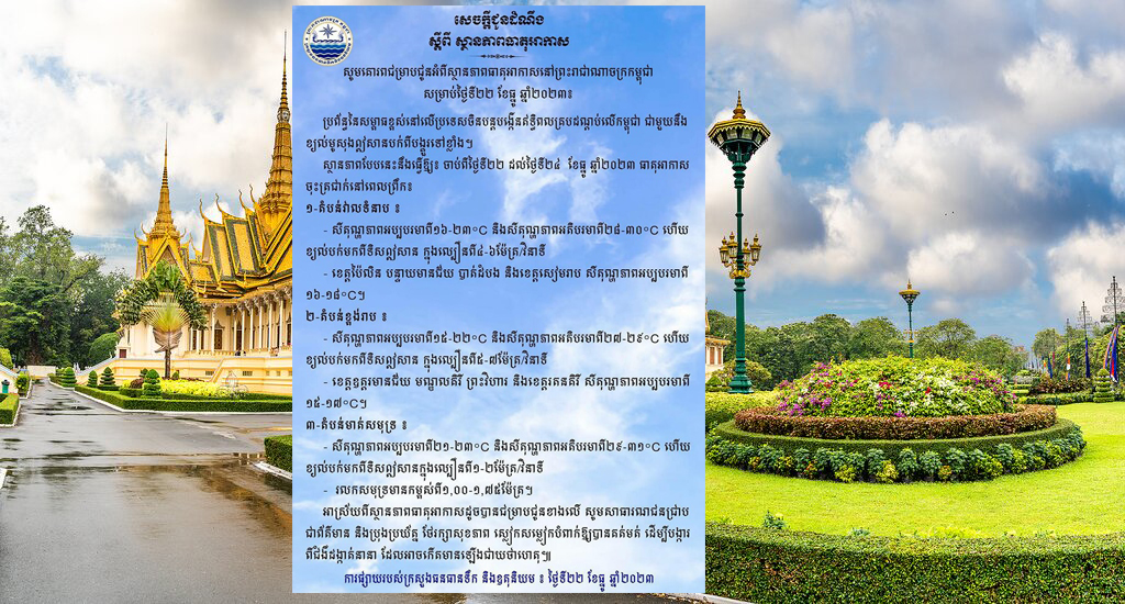 ស្ថានភាពធាតុអាកាសនៅព្រះរាជាណាចក្រកម្ពុជា ចាប់ពីថ្ងៃទី២២ ដល់ថ្ងៃទី២៤ ខែធ្នូ ឆ្នាំ២០២៣