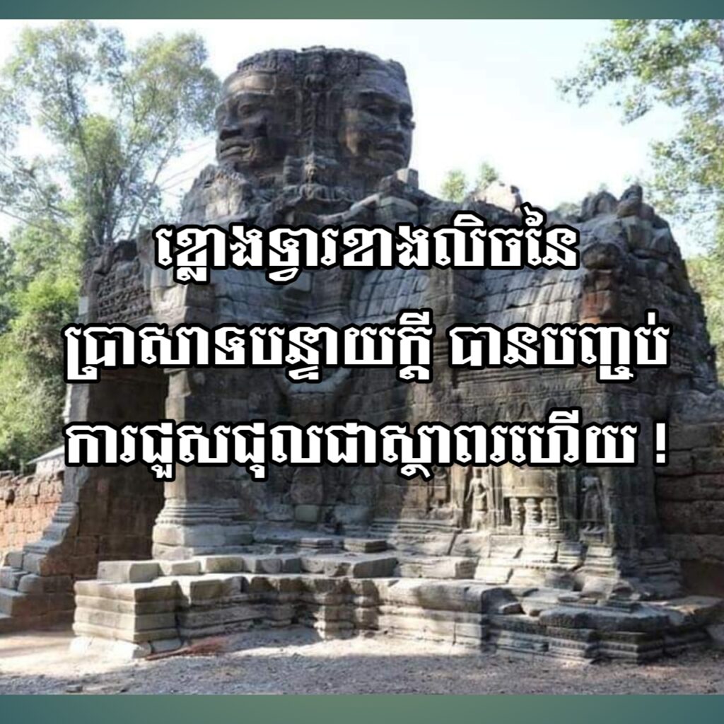 ខ្លោងទ្វារខាងលិចនៃប្រាសាទបន្ទាយក្តី បានបញ្ចប់ការជួសជុលជាស្ថាពរហើយ !