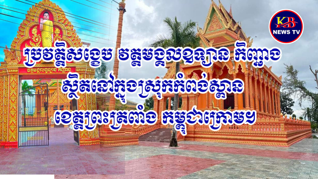 ប្រវត្តិសង្ខេប និងទិដ្ឋភាពខ្លះៗ យ៉ាងស្រស់គយគន់របស់ វត្តមង្គលឧទ្យាន ហៅ( វត្តកិញ្ឆាង )ស្ថិតក្នុងស្រុកកំពង់ស្ពាន ខេត្តព្រះត្រពាំង កម្ពុជាក្រោម។