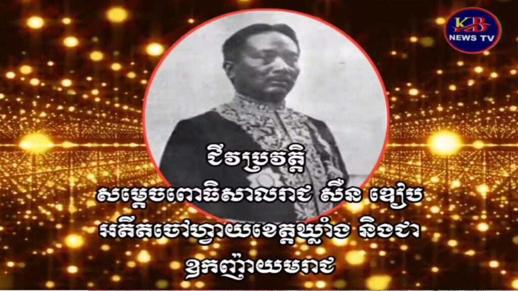 ជីវប្រវត្តិសម្តេចពោធិសាលរាជ សឺន ឌៀប អតីតចៅហ្វាយខេត្តឃ្លាំង និងជាឧកញ៉ាយមរាជ