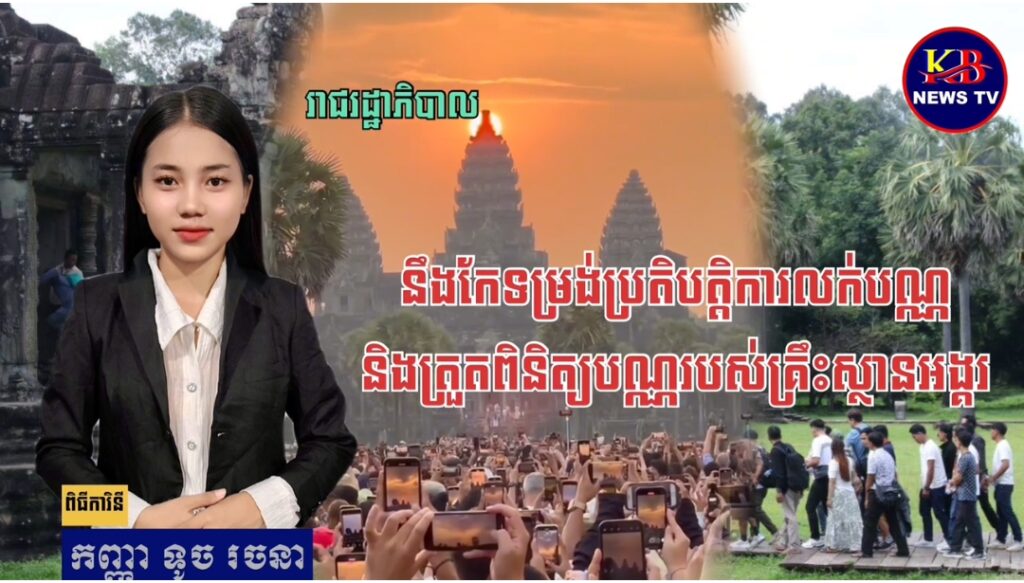 គ្រឹះស្ថានអង្គរ ចេញសេចក្តីជូនដំណឹងស្តីពី ការកែទម្រង់ប្រតិបត្តិការលក់បណ្ណ និងត្រួតពិនិត្យបណ្ណរបស់គ្រឹះស្ថានអង្គរ !