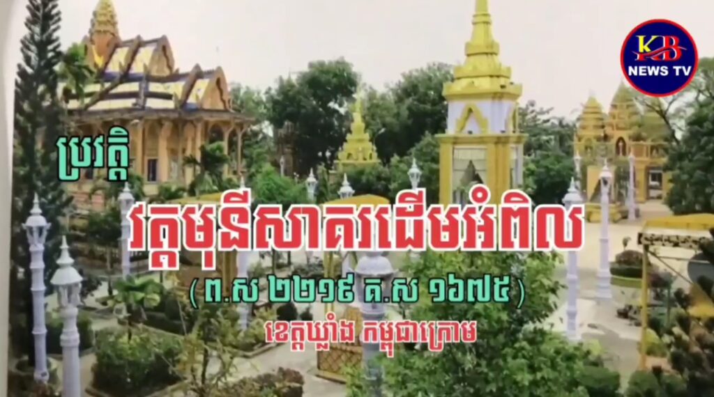 ប្រវត្តិ វត្តមុនីសាគរដើមអំពិល (ព.ស ១២១៩  គ.ស ១៦៧៥) ស្ថិតក្នុងខេត្តឃ្លាំង កម្ពុជាក្រោម