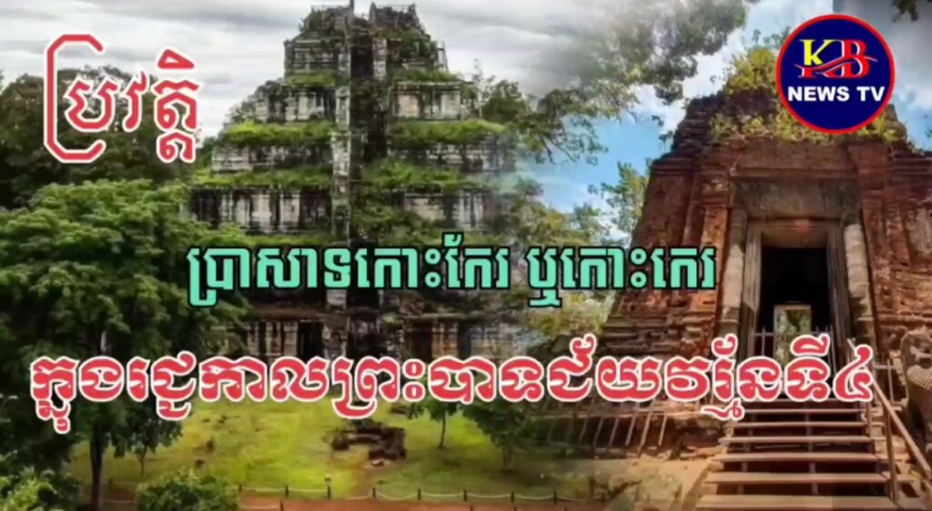 ប្រវត្តិ ប្រាសាទកោះកែរ ឬ កោះកេរ ក្នុងរជ្ជកាលព្រះបាទជ័យវរ្ម័នទី៤