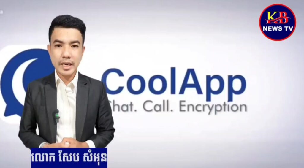 Cool App ជាបណ្តាញទំនាក់ទំនងសង្គម Chat លើកដំបូងនៅកម្ពុជា និងកំពុងទទួលបានការចាប់អារម្មណ៍ពីសំណាក់អ្នកប្រើបណ្តាញសង្គម…