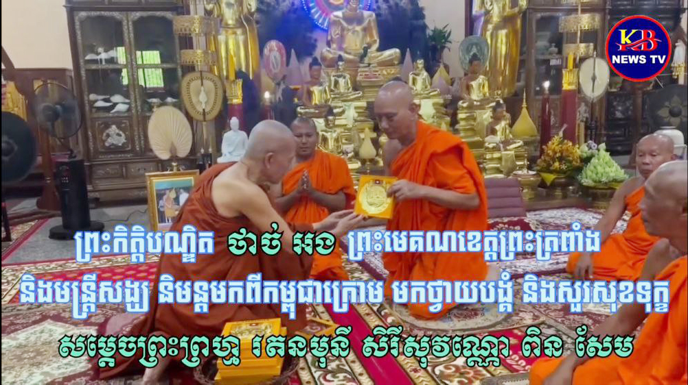 រំឭកអនុស្សាវរីយ៍ ព្រះមេគណខេត្តព្រះត្រពាំង បាននិមន្តមកសួរសុខទុក្ខសម្តេចព្រះ ពិន សែម