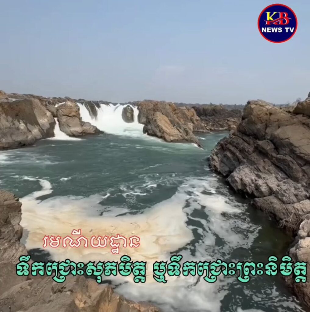 រមណីដ្ឋានទឹកជ្រោះសុភមិត្ត ឬទឹកជ្រោះព្រះនិមិត្ត តាមដងទន្លេមេគង្គកម្ពុជាលើ ស្ថិតនៅជិតព្រំដែននៃប្រទេសកម្ពុជា និងឡាវ ។