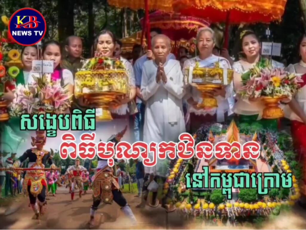 បុណ្យកឋិនទាន នៅកម្ពុជាក្រោម !