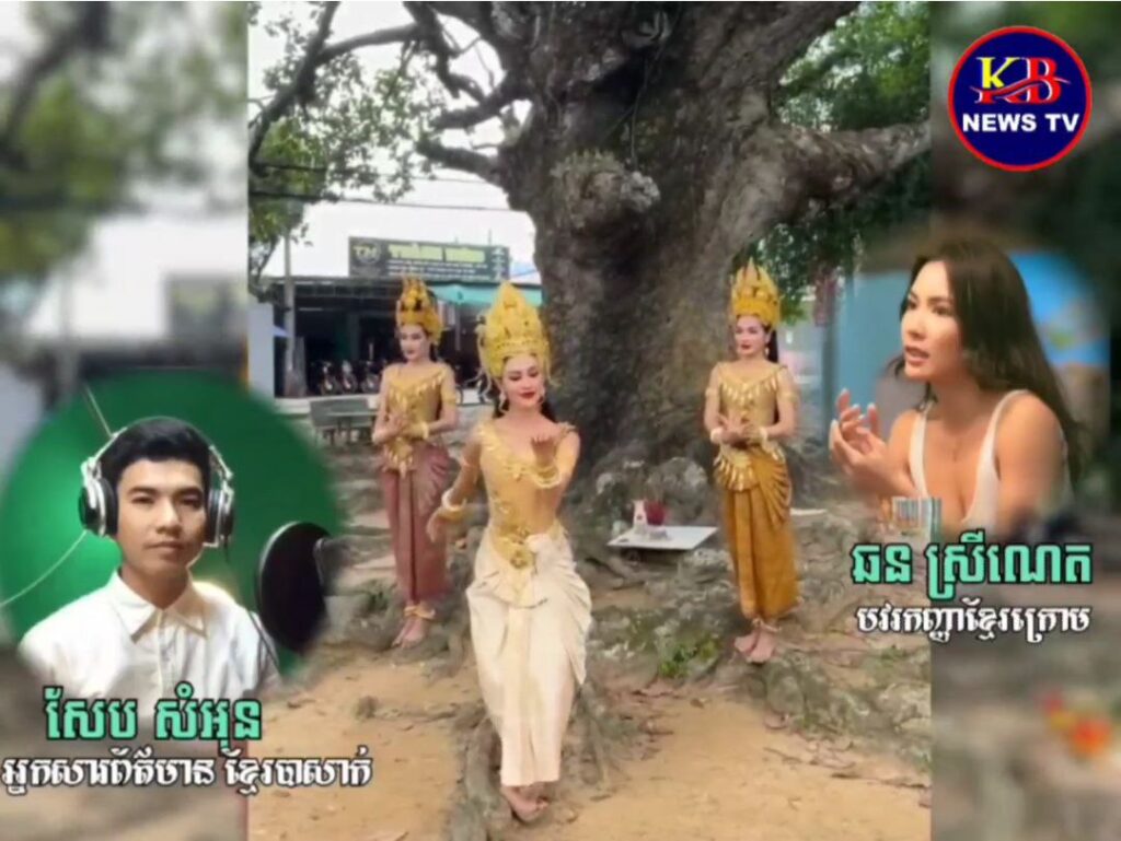 បវរកញ្ញាខ្មែរក្រោម កញ្ញា ឆន ស្រីណេត និងក្រុមការងារបាននាំគ្នាស្លៀកពាក់ឈុតរបាំអប្សរារាំសម្តែងជូនដួងព្រលឹងបុព្វបុរសខ្មែរនៅក្រោមដើមឈើទាលលោកចៅហ្វាយខេត្តឧកញ៉ា សឺន គុយ