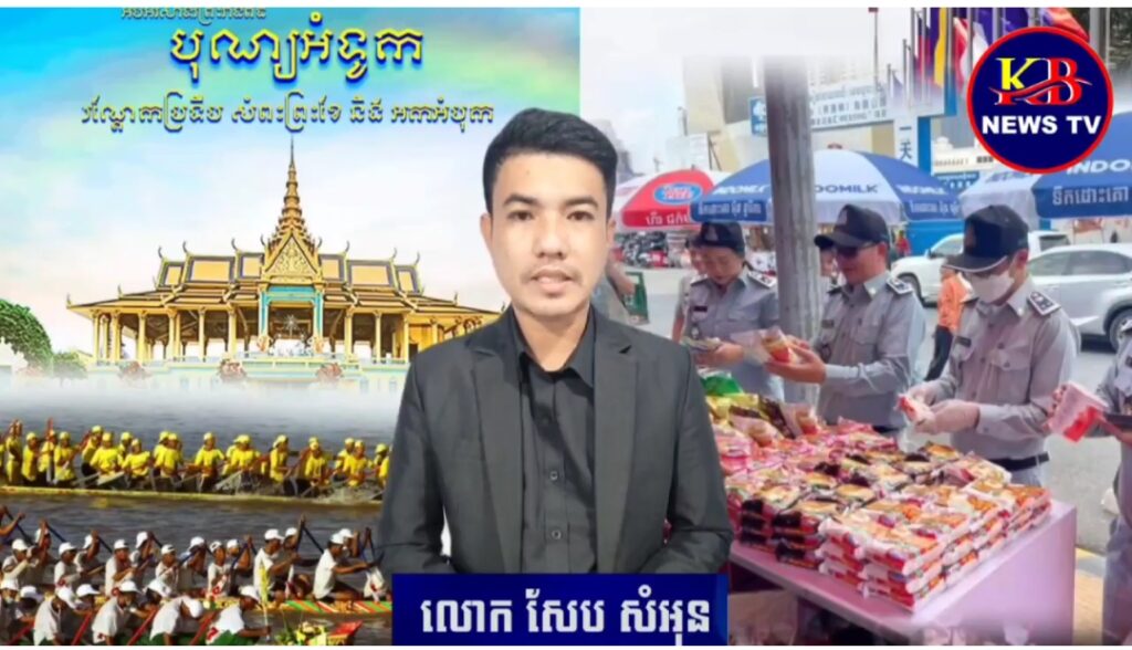 ក្រសួងពាណិជ្ជកម្ម សហការអាជ្ញាធរមូលដ្ឋាន ដើម្បីចុះត្រួតពិនិត្យចំណីម្ហូបអាហារ ក្នុងអំឡុងពិធីបុណ្យអុំទូក